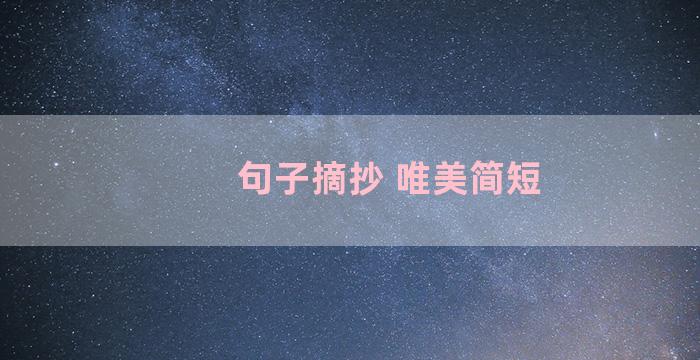 句子摘抄 唯美简短